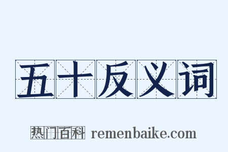 五十反义词是什么意思的图片